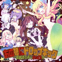 あの娘にドロップキック ～邪教徒の祈りdeathの～