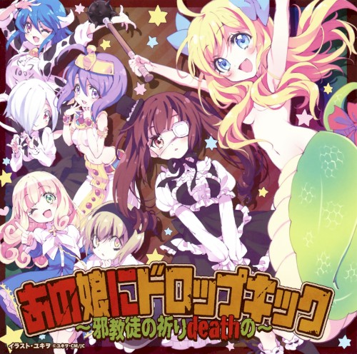 あの娘にドロップキック ～邪教徒の祈りdeathの～