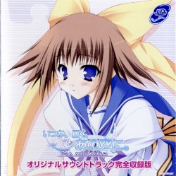 いつか、届く、あの空に。 オリジナルサウンドトラック完全収録版