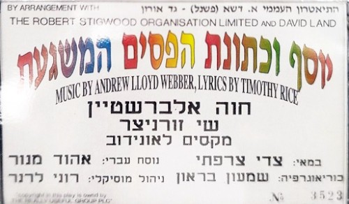 יוסף וכתונת הפסים המשגעת