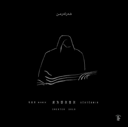 成为切尔铁尔 Xêrtêrmin / Sherter Solo