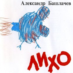 Лихо