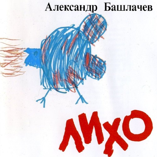 Лихо