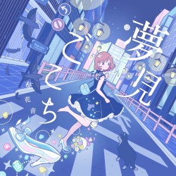 夢見ごこち