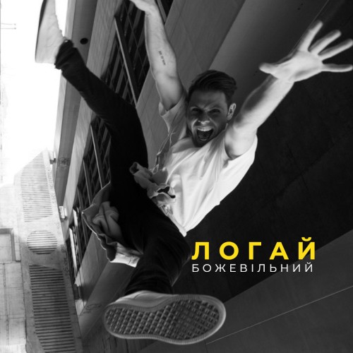 Божевільний
