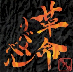 革命リバイバル