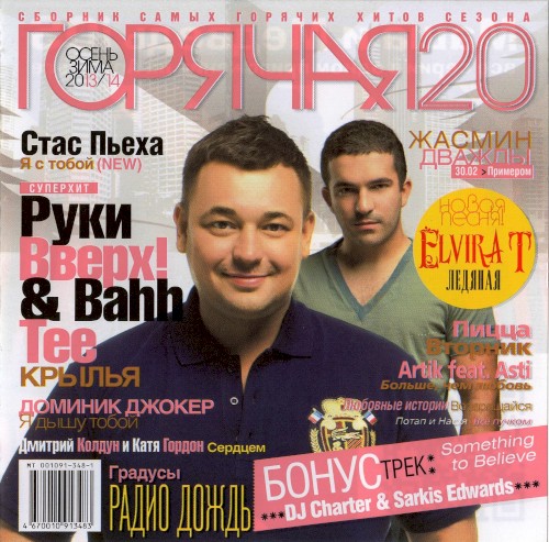 Горячая 20: Осень-Зима 2013/14
