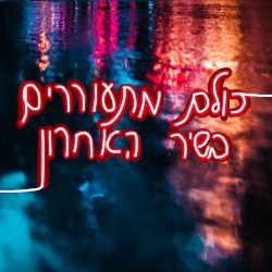 כולם מתעוררים בשיר האחרון