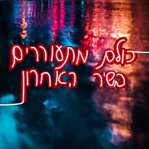 כולם מתעוררים בשיר האחרון