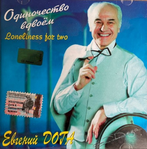 Одиночество Вдвоём