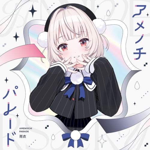 雨衣 1st Official Album『アメノチパレード』 (DISC2)
