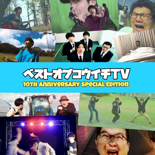 ベストオブコウイチTV
