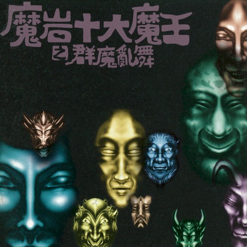 魔岩十大魔王之群魔乱舞