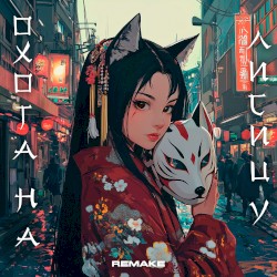 Охота на лисицу (Remake 2025)