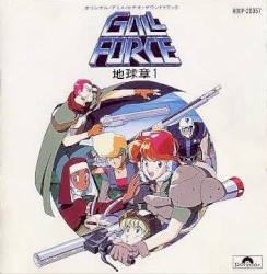 ガルフォース地球章1 オリジナル・アニメ・ビデオ・サウンドトラック