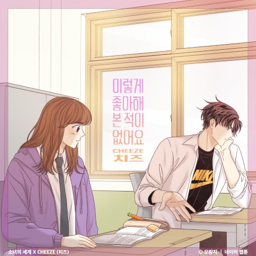 이렇게 좋아해 본 적이 없어요 (소녀의 세계 X CHEEZE)