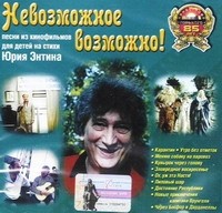 Невозможное Возможно !