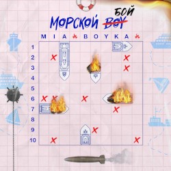 Морской бой