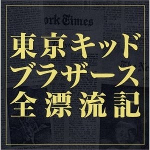 東京キッドブラザース全漂流記