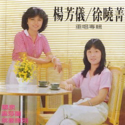 楊芳儀/徐曉菁重唱專輯