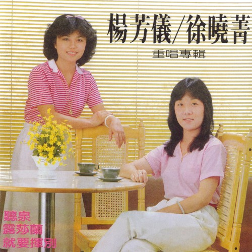 楊芳儀/徐曉菁重唱專輯