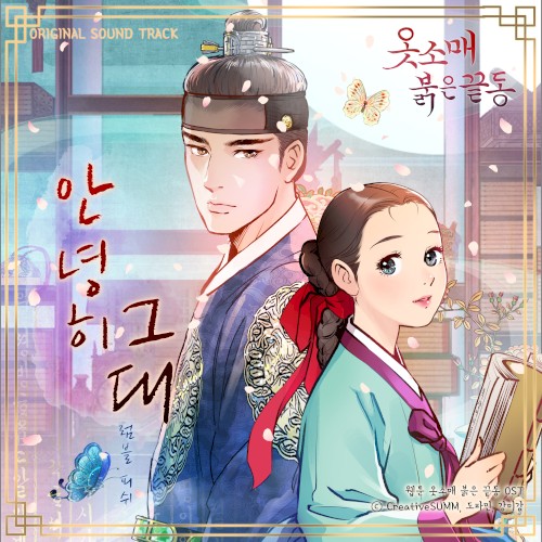 웹툰 옷소매 붉은 끝동 OST