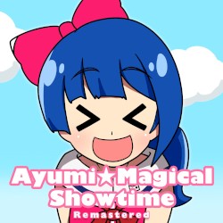 アユミ☆マジカルショータイム (Remastered)