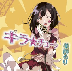 キラ☆チューン