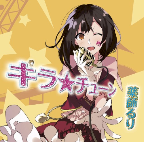 キラ☆チューン