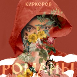 Романы, Часть 1