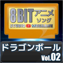 ドラゴンボール8bit vol.02