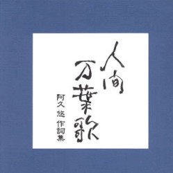 人間 万葉歌 ～阿久 悠 作詞集