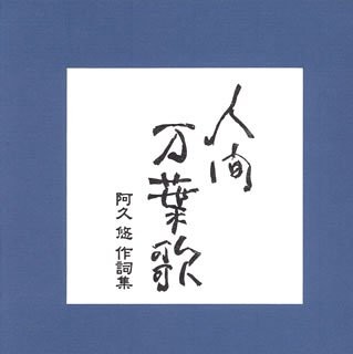 人間 万葉歌 ～阿久 悠 作詞集