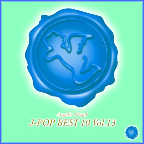 オルゴール J‐POP BEST 10 Vol.13