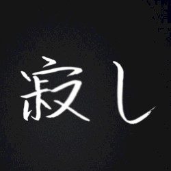 寂し