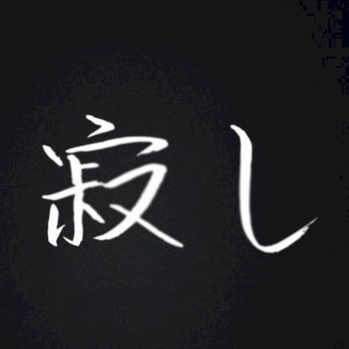 寂し