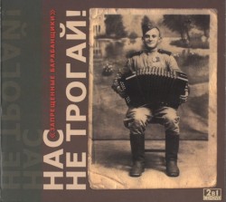 Нас не трогай!