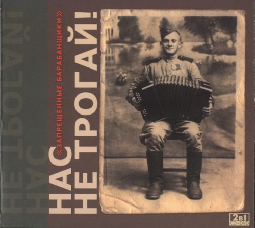 Нас не трогай!