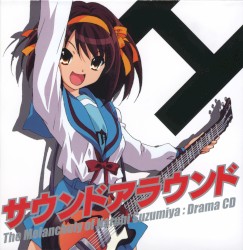 涼宮ハルヒの憂鬱 ドラマCD サウンドアラウンド