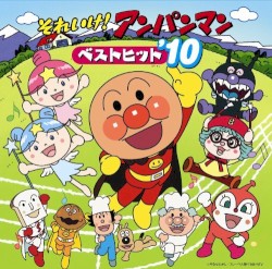それいけ! アンパンマン ベストヒット