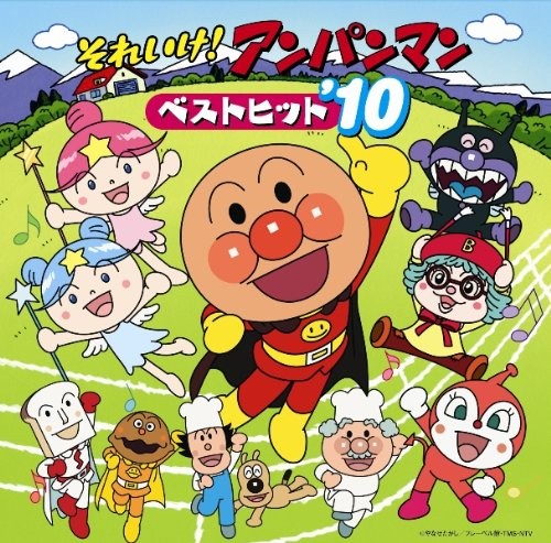 それいけ! アンパンマン ベストヒット