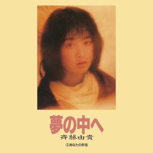 夢の中へ