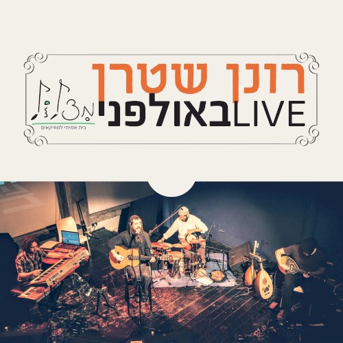 לייב באולפני מצלול