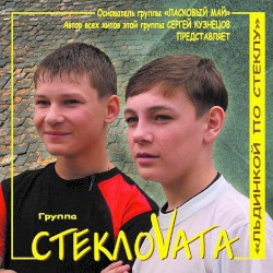 Льдинкой по стеклу