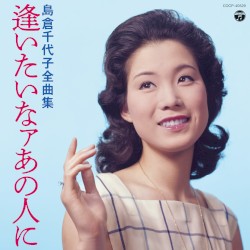 島倉千代子全曲集 逢いたいなァあの人に