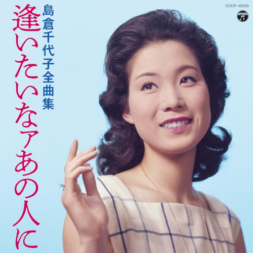 島倉千代子全曲集 逢いたいなァあの人に