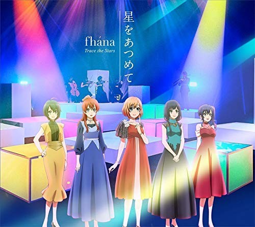 星をあつめて
