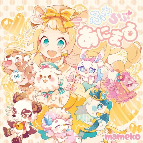 ふわらぶあにまる