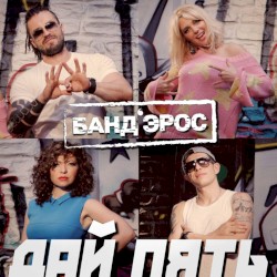 Дай пять