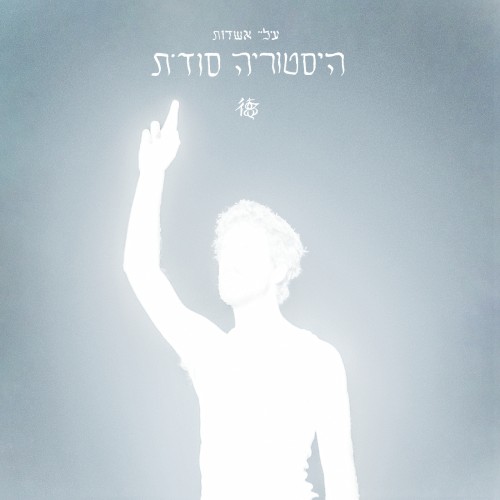 היסטוריה סודית